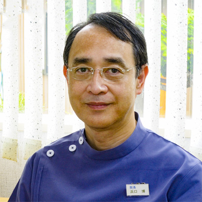 院長　浜口博
