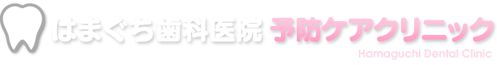 医療法人　はまぐち歯科医院　予防ケアクリニック
