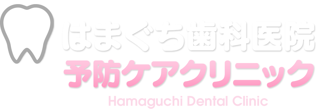 医療法人　はまぐち歯科医院　予防ケアクリニック