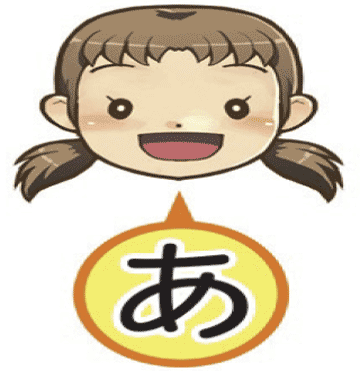 あ