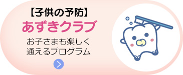 【子供の予防】あずきクラブ