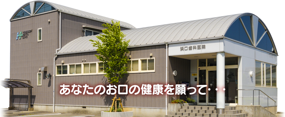 はまぐち歯科医院昼景