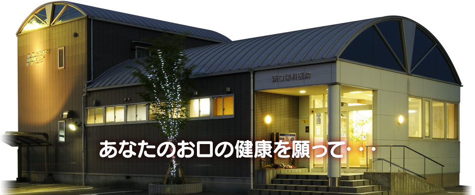 はまぐち歯科医院夜景
