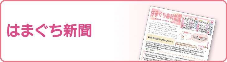 はまぐち新聞