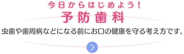 今日からはじめよう！予防歯科