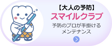 【大人の予防】スマイルクラブ