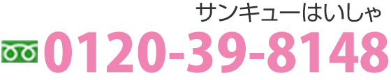 0120-39-8148